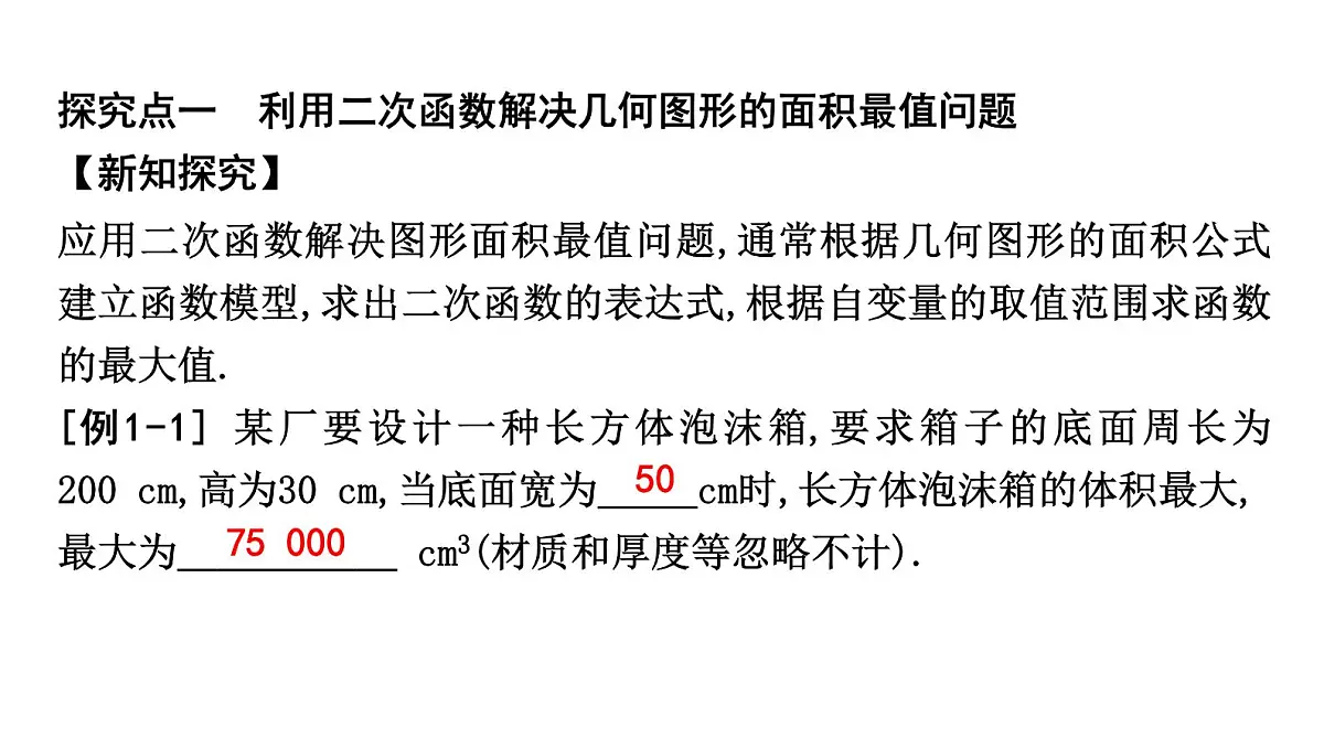 北师版九下数学2.4.1 利用二次函数解决图形面积问题【课件】第2页