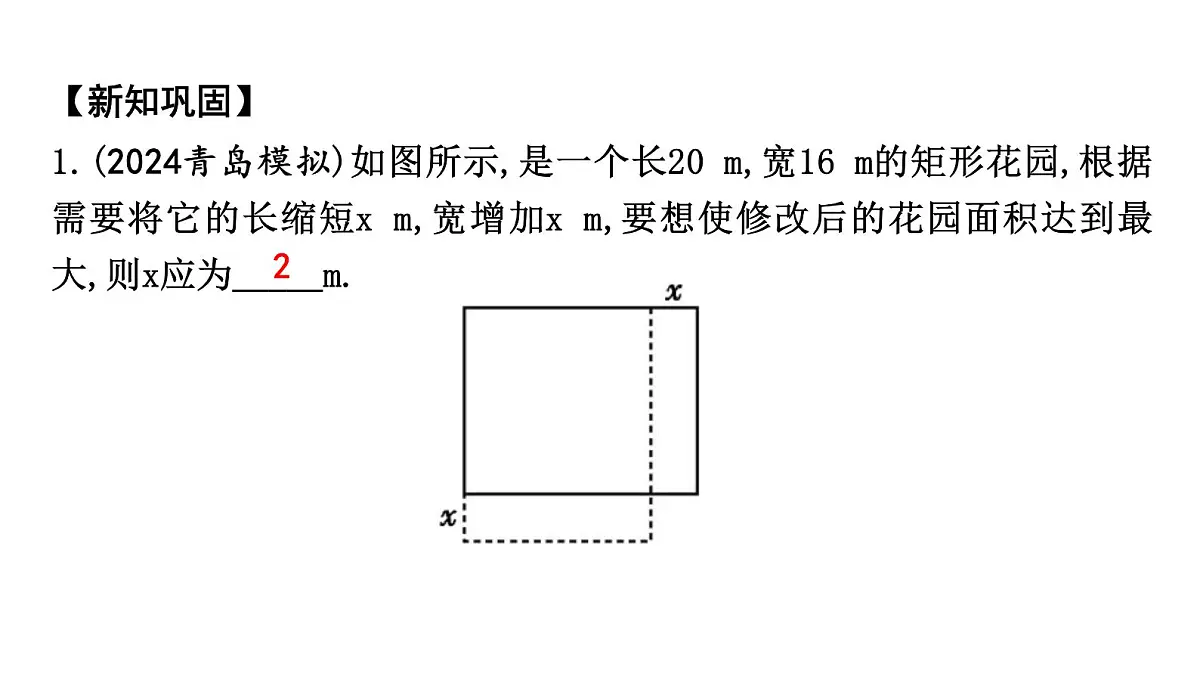 北师版九下数学2.4.1 利用二次函数解决图形面积问题【课件】第4页