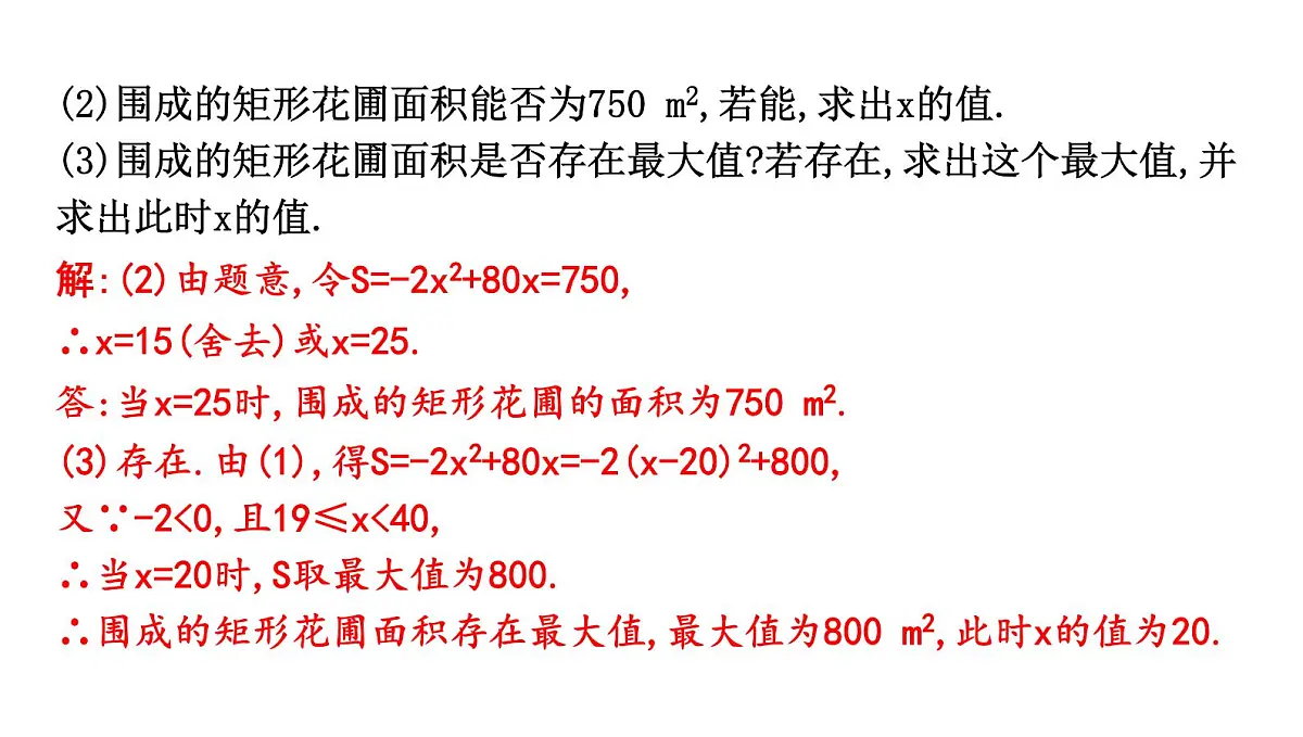 北师版九下数学2.4.1 利用二次函数解决图形面积问题【课件】第7页