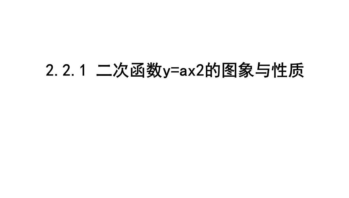 北师版九下数学2.2.1 二次函数y=ax2的图象与性质【课件】第1页