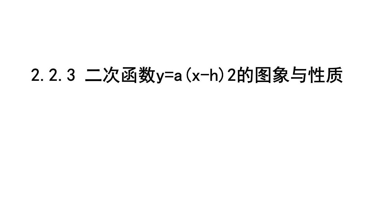 北师版九下数学2.2.3 二次函数y=a(x-h)2的图象与性质【课件】第1页