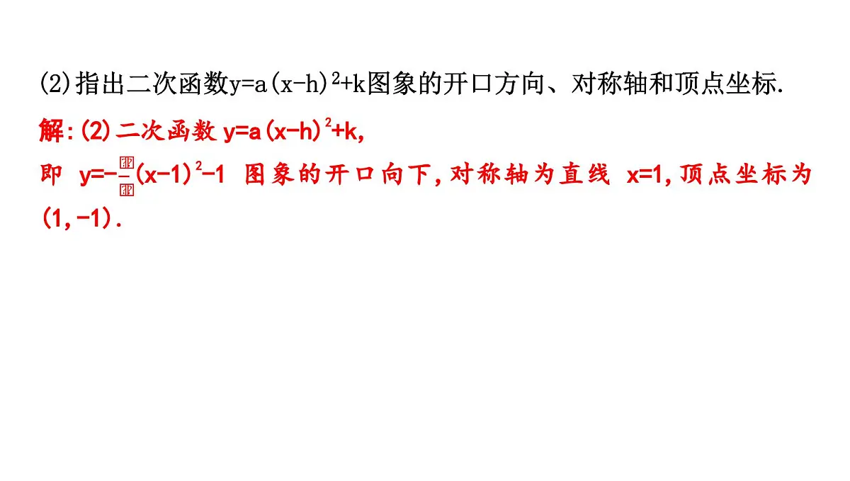 北师版九下数学2.2.4 二次函数y=a(x-h)2+k的图象与性质【课件】第5页
