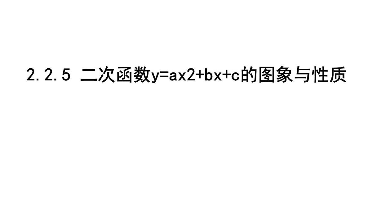 北师版九下数学2.2.5 二次函数y=ax2+bx+c的图象与性质【课件】第1页