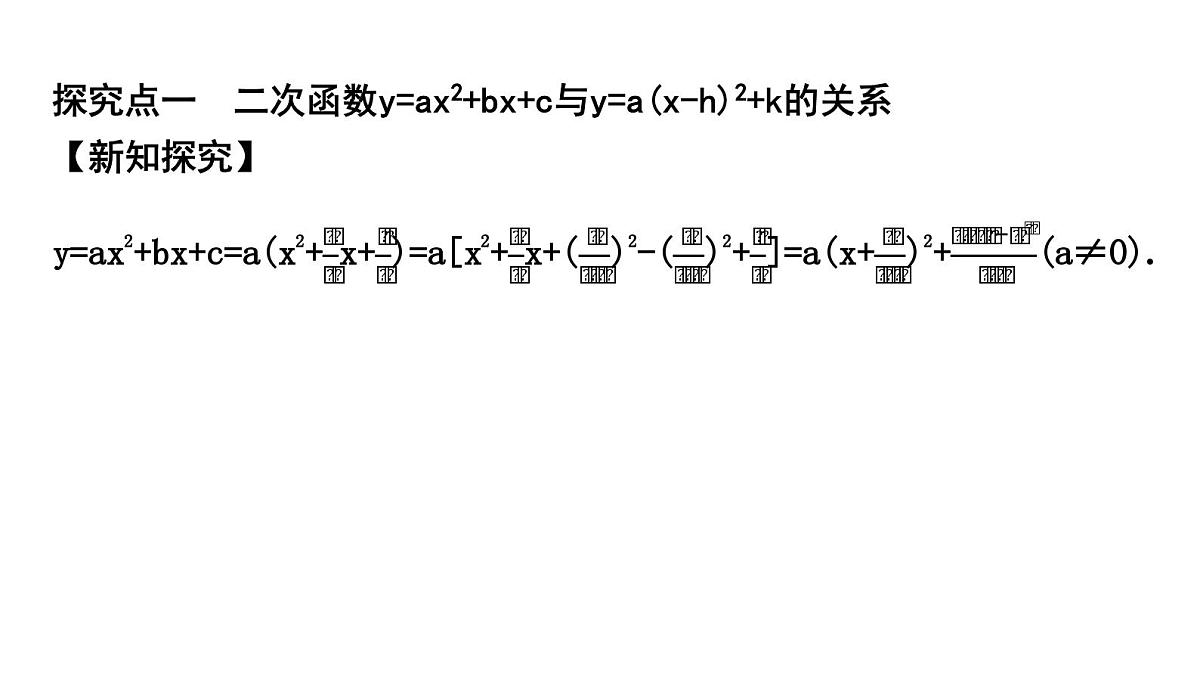 北师版九下数学2.2.5 二次函数y=ax2+bx+c的图象与性质【课件】第2页