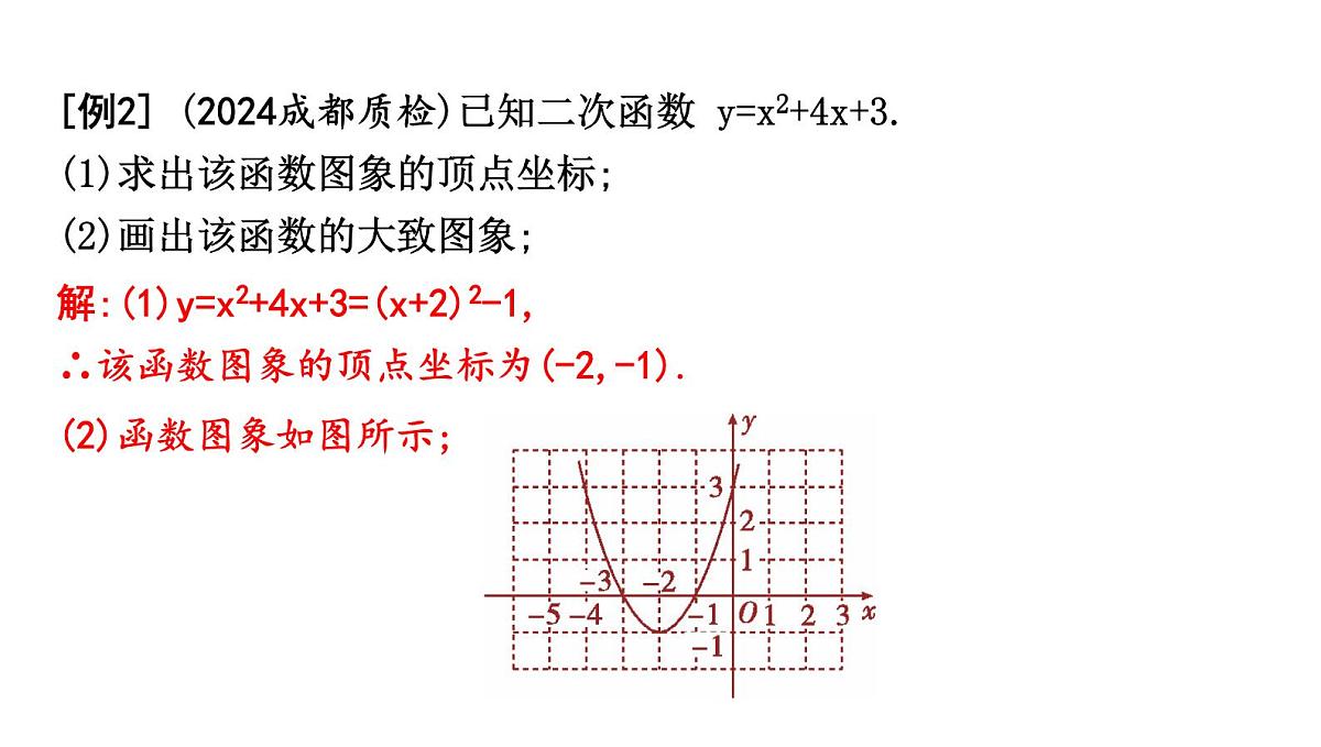北师版九下数学2.2.5 二次函数y=ax2+bx+c的图象与性质【课件】第8页