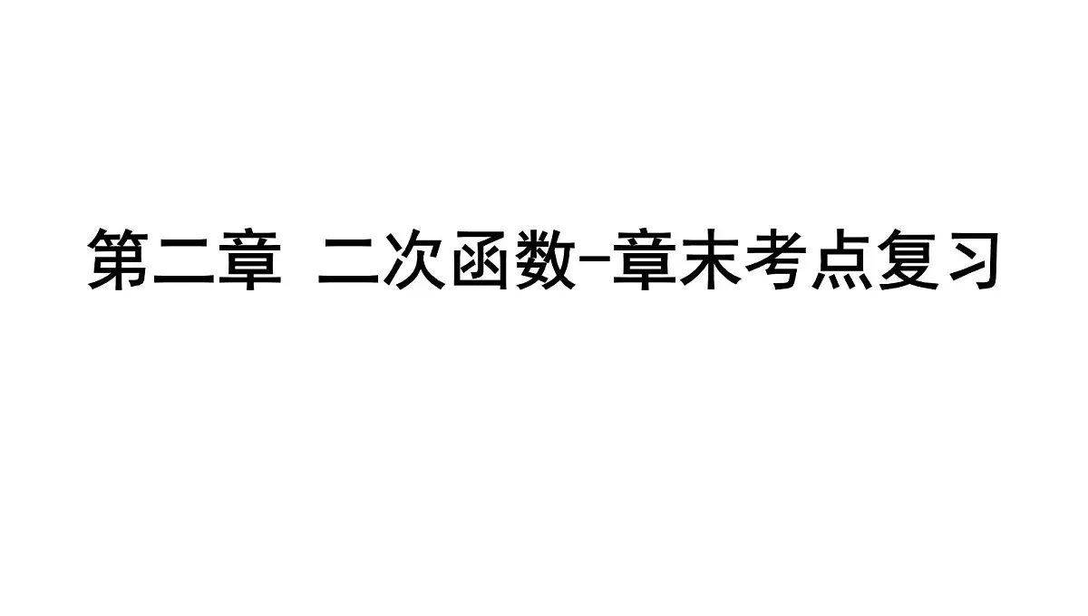 北师版九下数学-第二章 二次函数-章末考点复习【课件】第1页