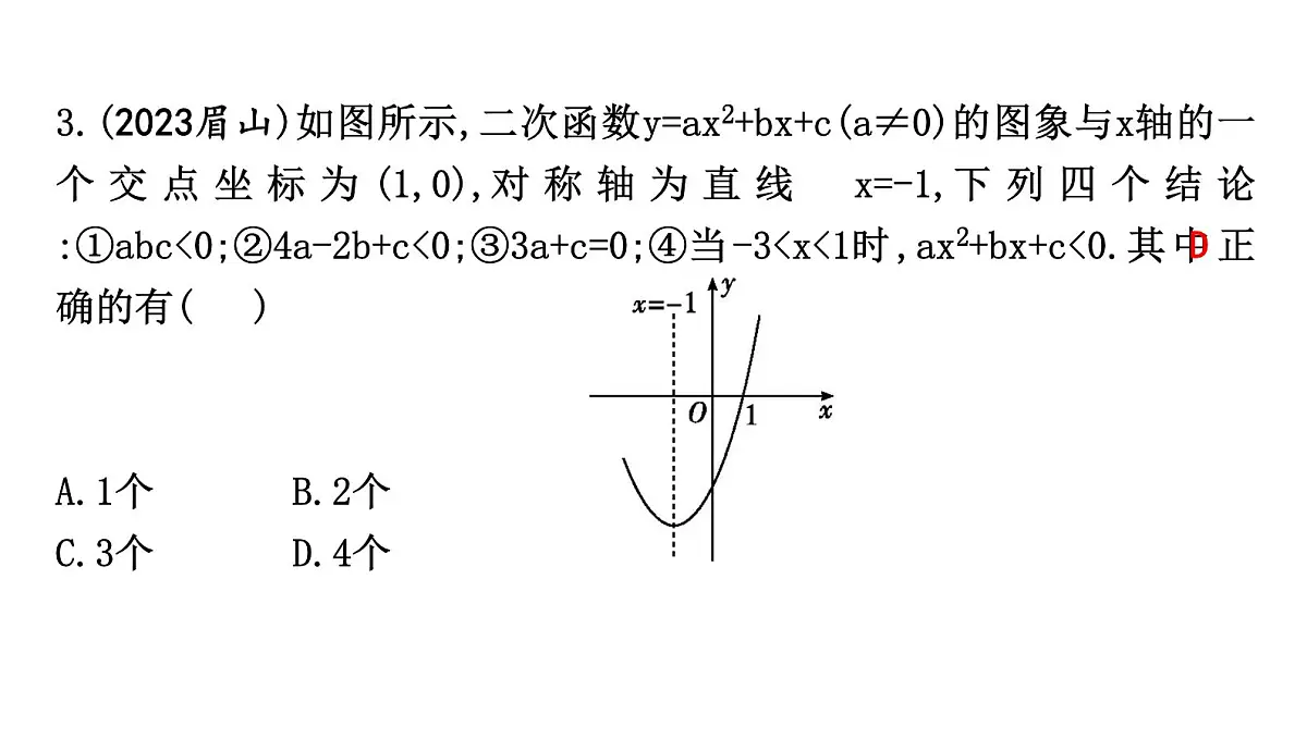 北师版九下数学-第二章 二次函数-章末考点复习【课件】第4页