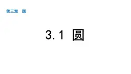 北師版九下數(shù)學(xué)3.1 圓【課件】