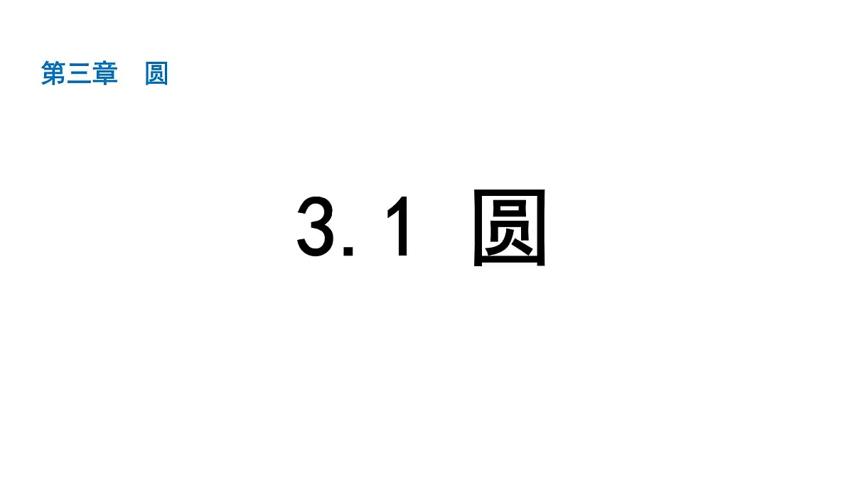 北师版九下数学3.1 圆【课件】第1页