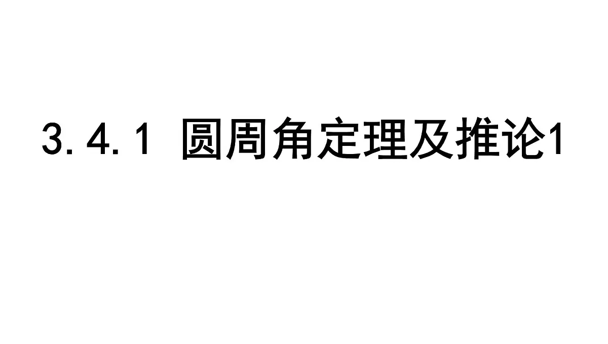 北师版九下数学3.4.1 圆周角定理及推论1【课件】第1页