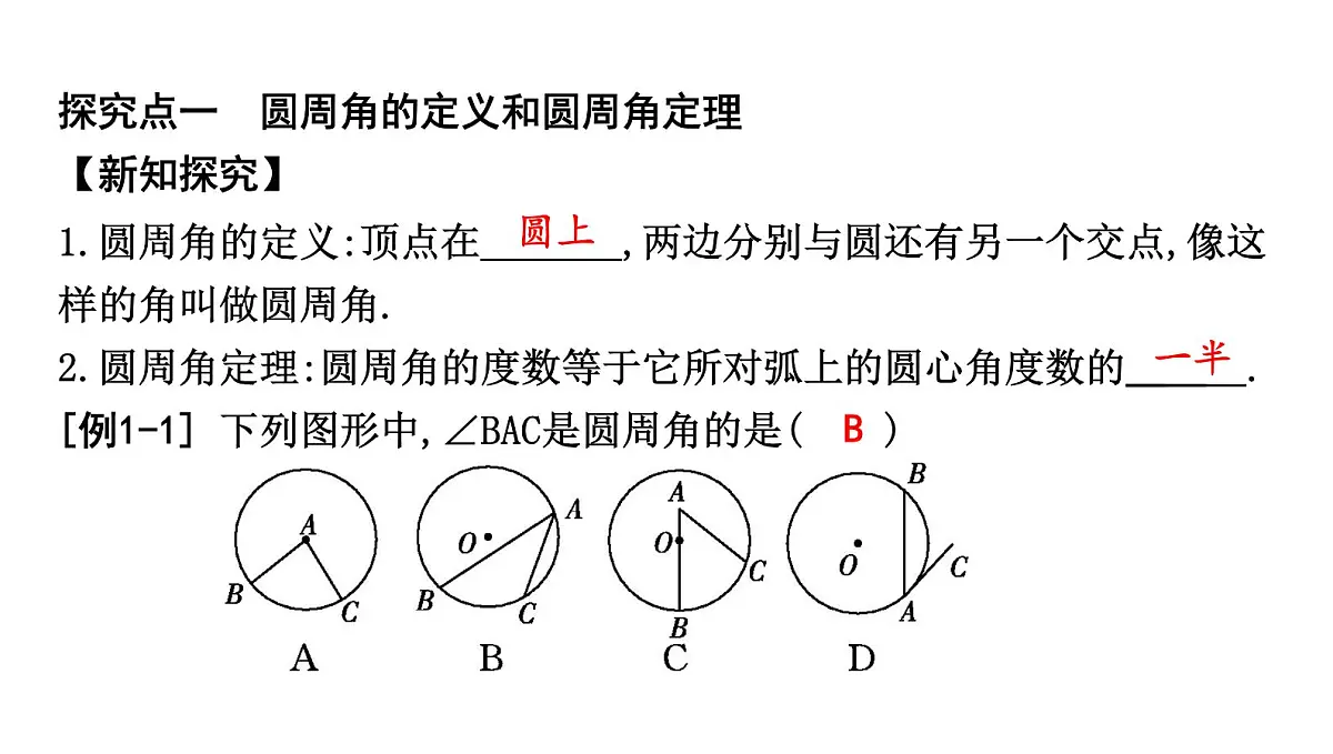 北师版九下数学3.4.1 圆周角定理及推论1【课件】第2页