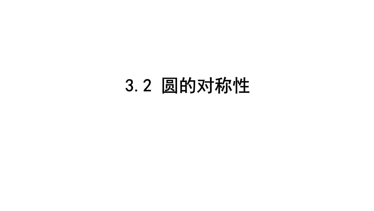北师版九下数学3.2 圆的对称性【课件】第1页