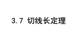 北師版九下數(shù)學(xué)3.7 切線長定理【課件】