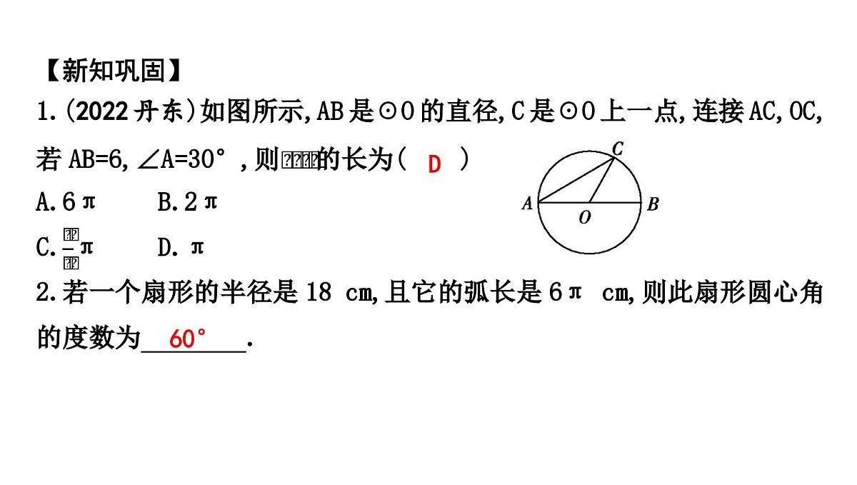 北师版九下数学3.9 弧长及扇形的面积【课件】第4页
