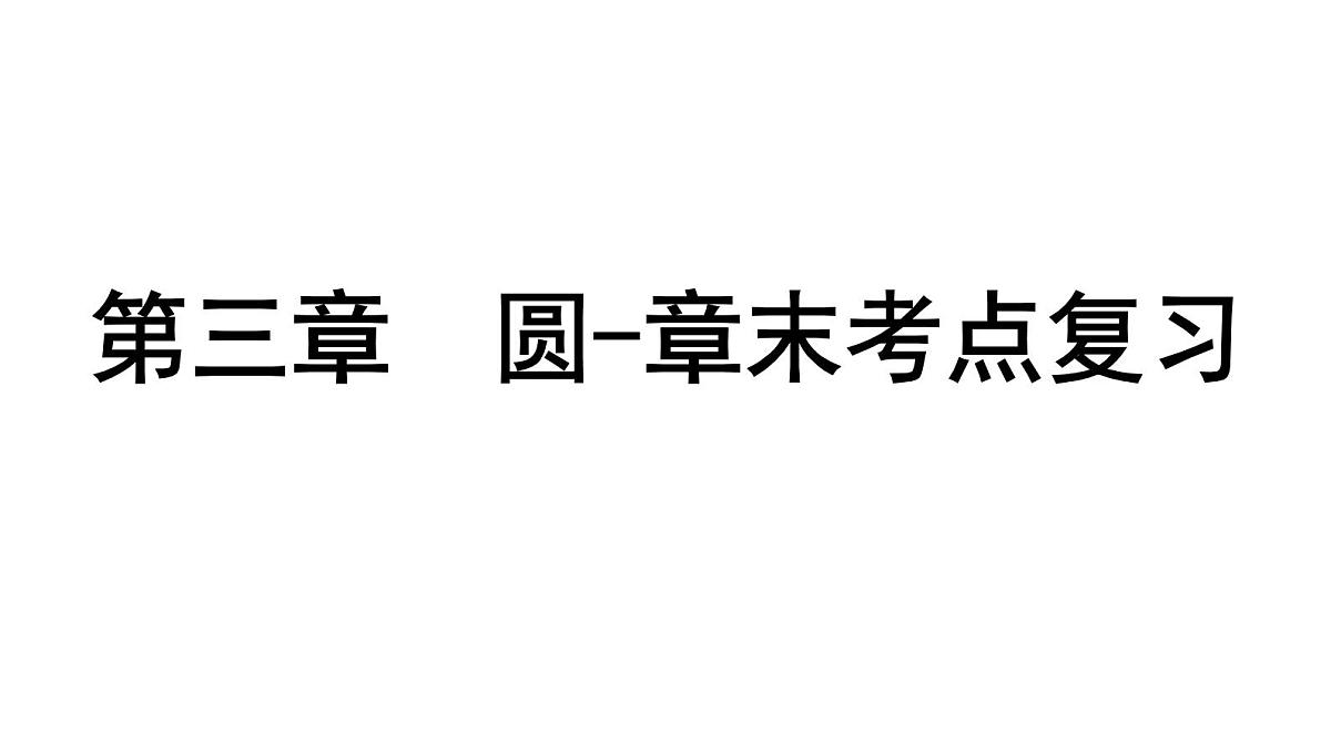 北师版九下数学-第三章 圆-章末考点复习【课件】第1页
