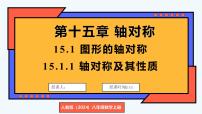 初中数学人教版（2024）八年级上册（2024）15.1.1 轴对称及其性质课文内容ppt课件