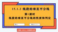数学八年级上册（2024）15.1.2 线段的垂直平分线备课ppt课件