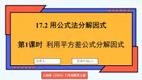 人教版(2024)八年级上册(2024)17.2 用公式法分解因式教学演示ppt课件