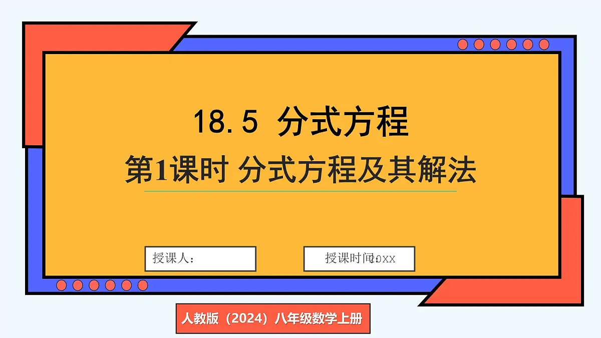 第1课时 分式方程及其解法第1页