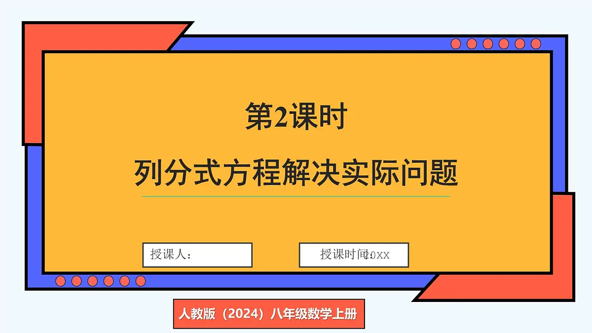 第2课时 列分式方程解决实际问题第1页