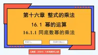 人教版(2024)八年级上册(2024)16.1.1 同底数幂的乘法课堂教学ppt课件