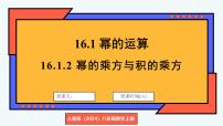 人教版(2024)八年级上册(2024)16.1.2 幂的乘方与积的乘方评课ppt课件