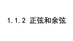北師大版九下數(shù)學(xué)1.1.2 正弦和余弦【課件】