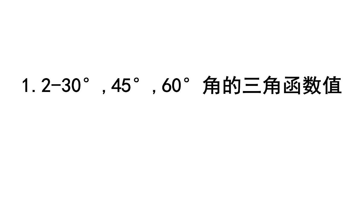 北师大版九下数学1.2-30°,45°,60°角的三角函数值【课件】第1页