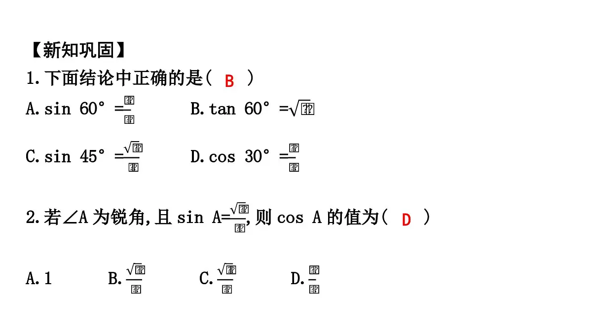 北师大版九下数学1.2-30°,45°,60°角的三角函数值【课件】第6页