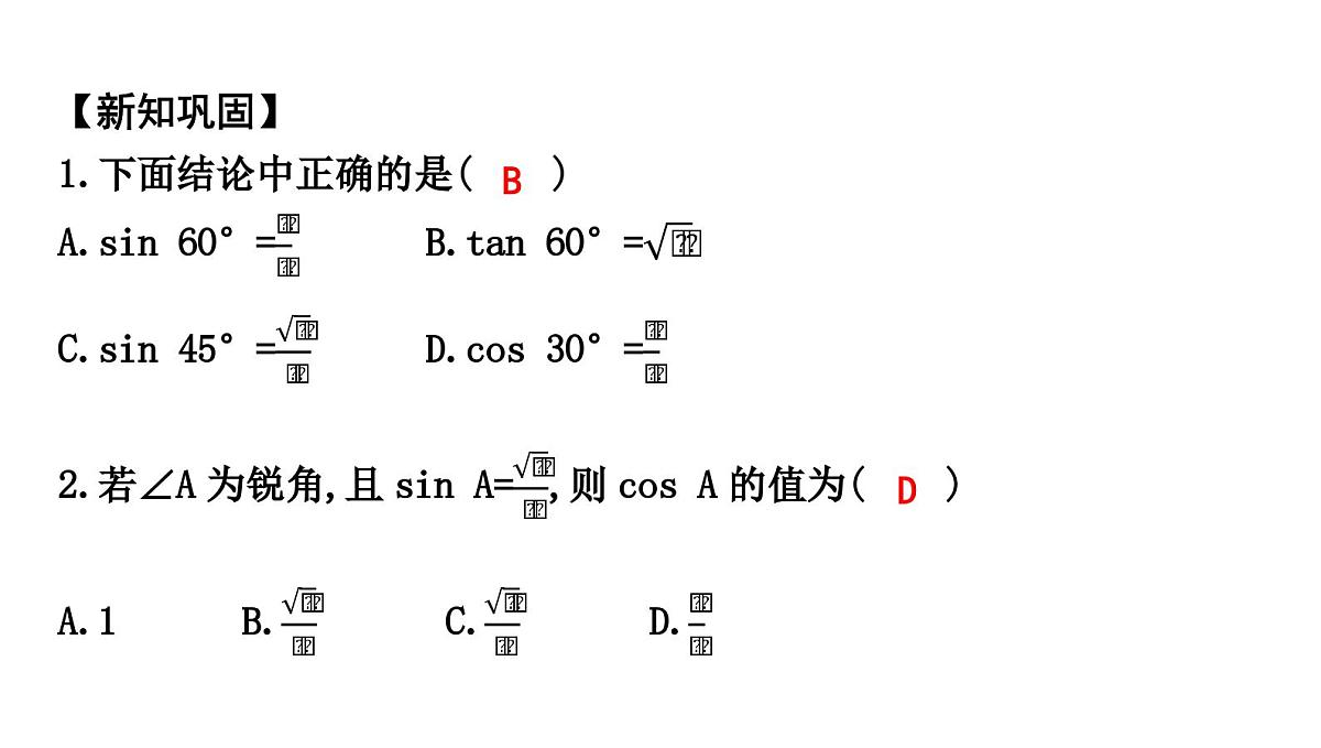 北师大版九下数学1.2-30°,45°,60°角的三角函数值【课件】第6页