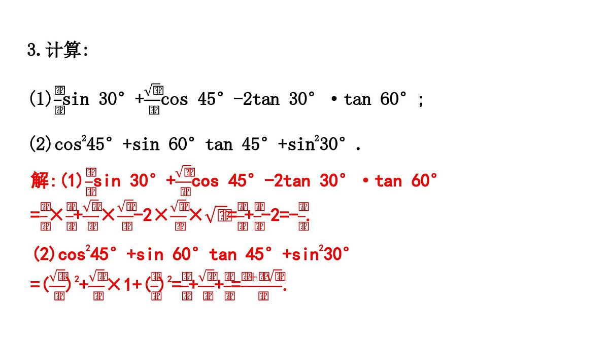 北师大版九下数学1.2-30°,45°,60°角的三角函数值【课件】第7页