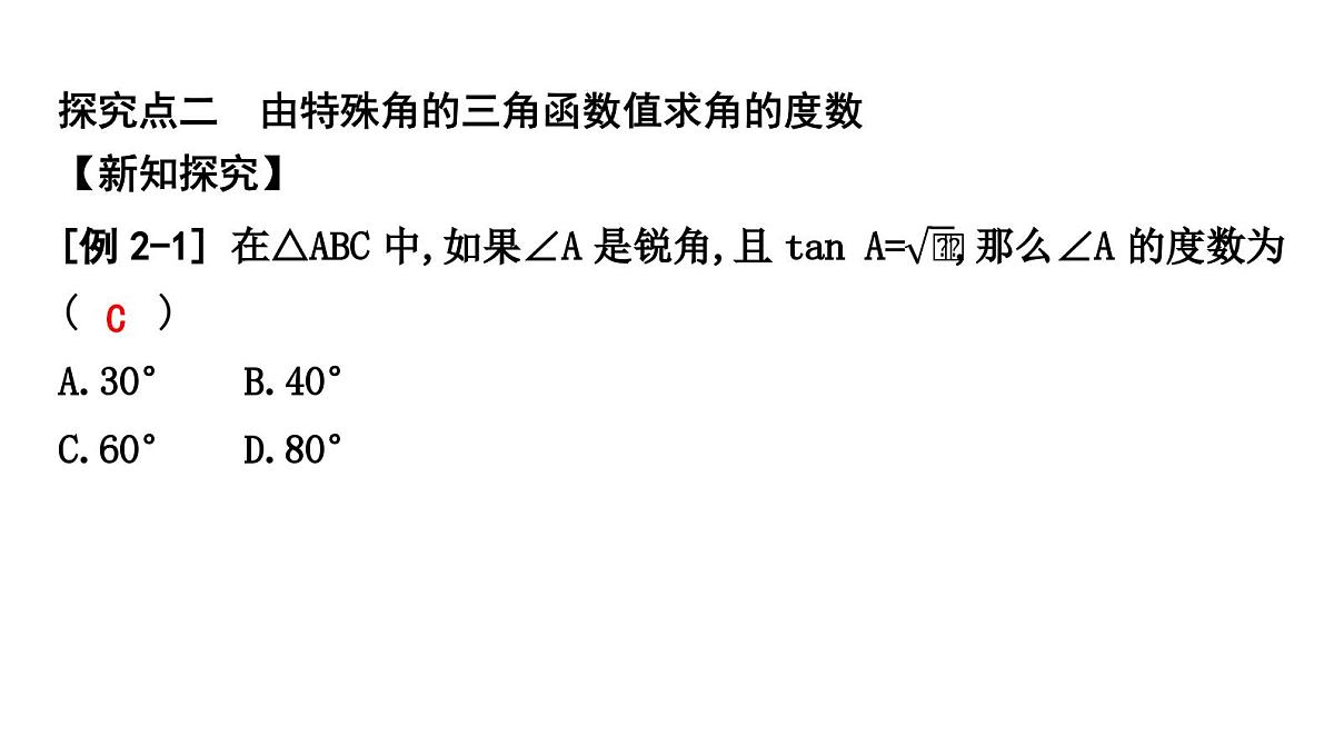 北师大版九下数学1.2-30°,45°,60°角的三角函数值【课件】第8页