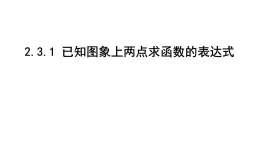 北師大版九下數(shù)學(xué)2.3.1 已知圖象上兩點(diǎn)求函數(shù)的表達(dá)式【課件】