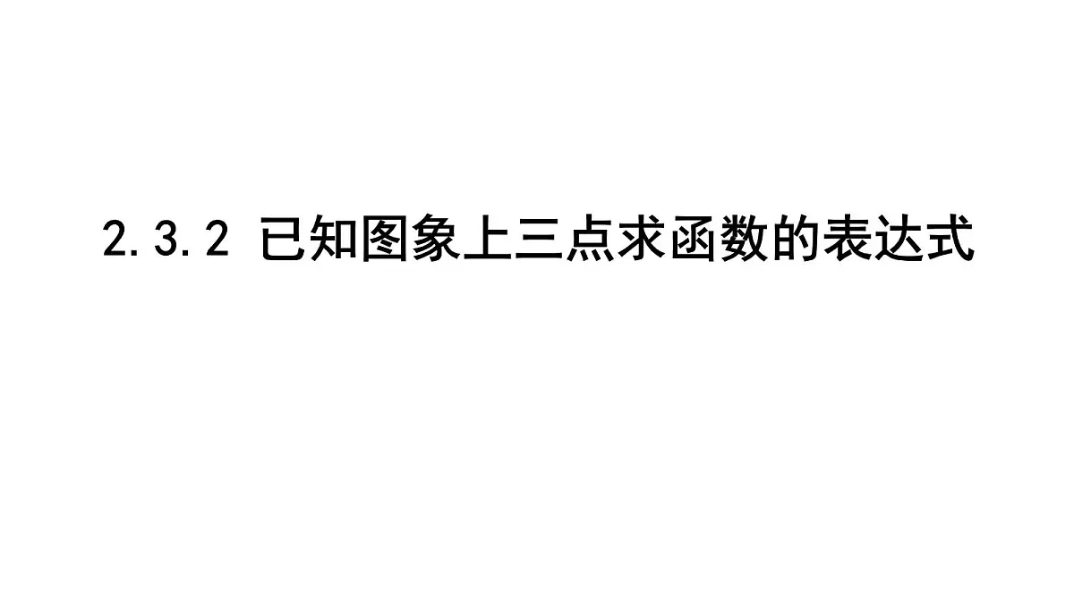 北师大版九下数学2.3.2 已知图象上三点求函数的表达式【课件】第1页