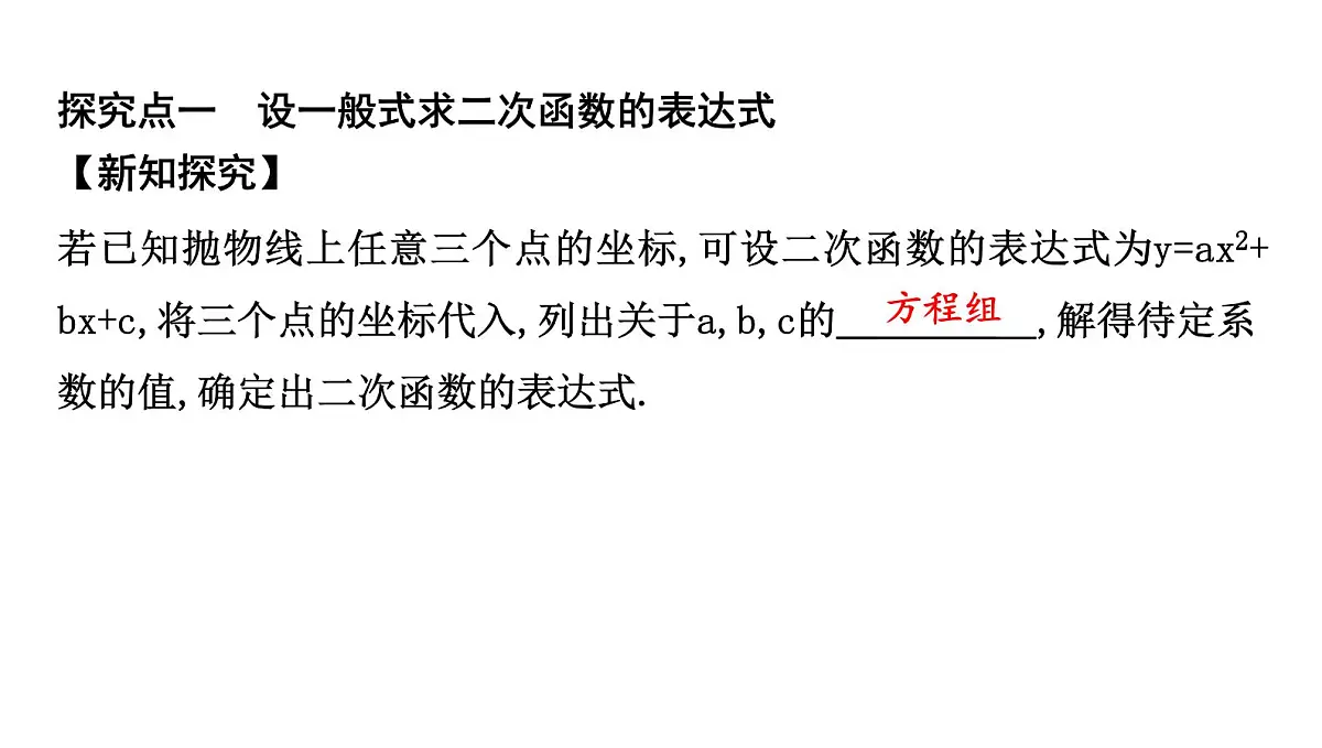 北师大版九下数学2.3.2 已知图象上三点求函数的表达式【课件】第2页
