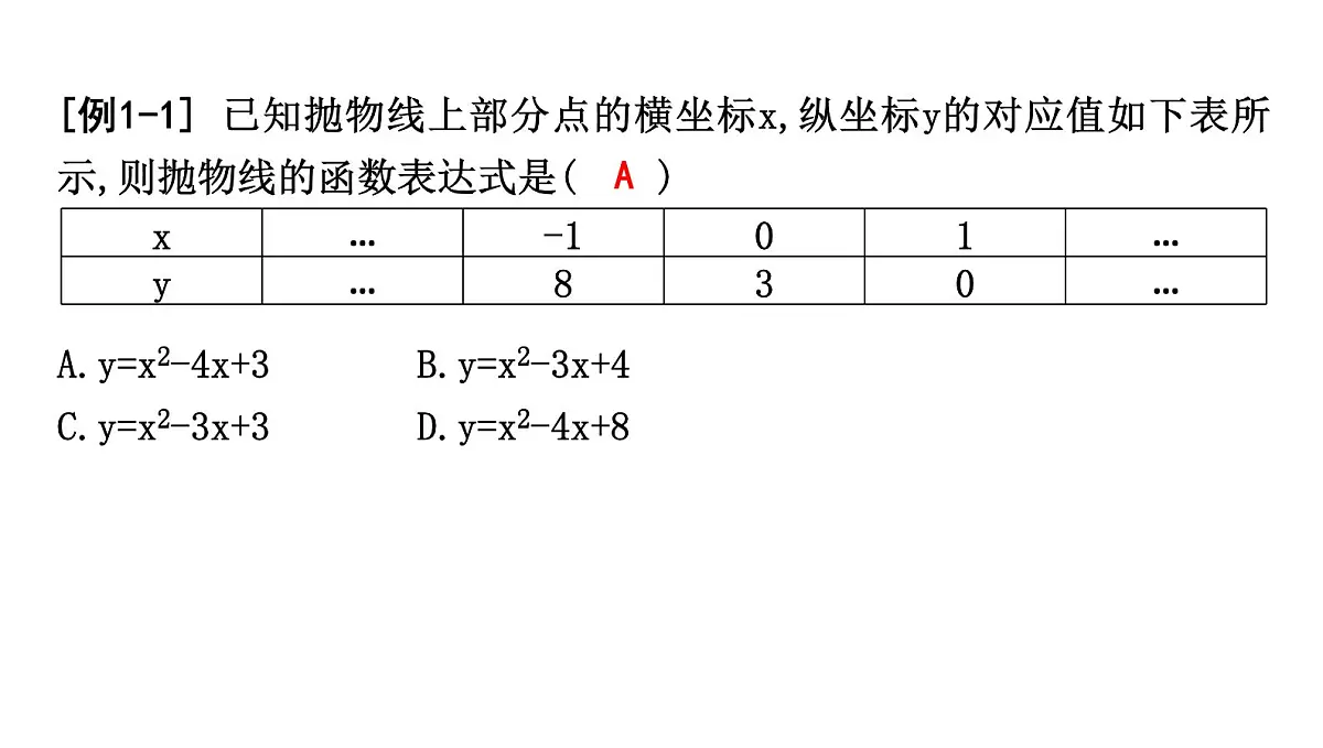 北师大版九下数学2.3.2 已知图象上三点求函数的表达式【课件】第3页