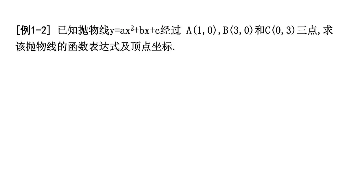 北师大版九下数学2.3.2 已知图象上三点求函数的表达式【课件】第4页