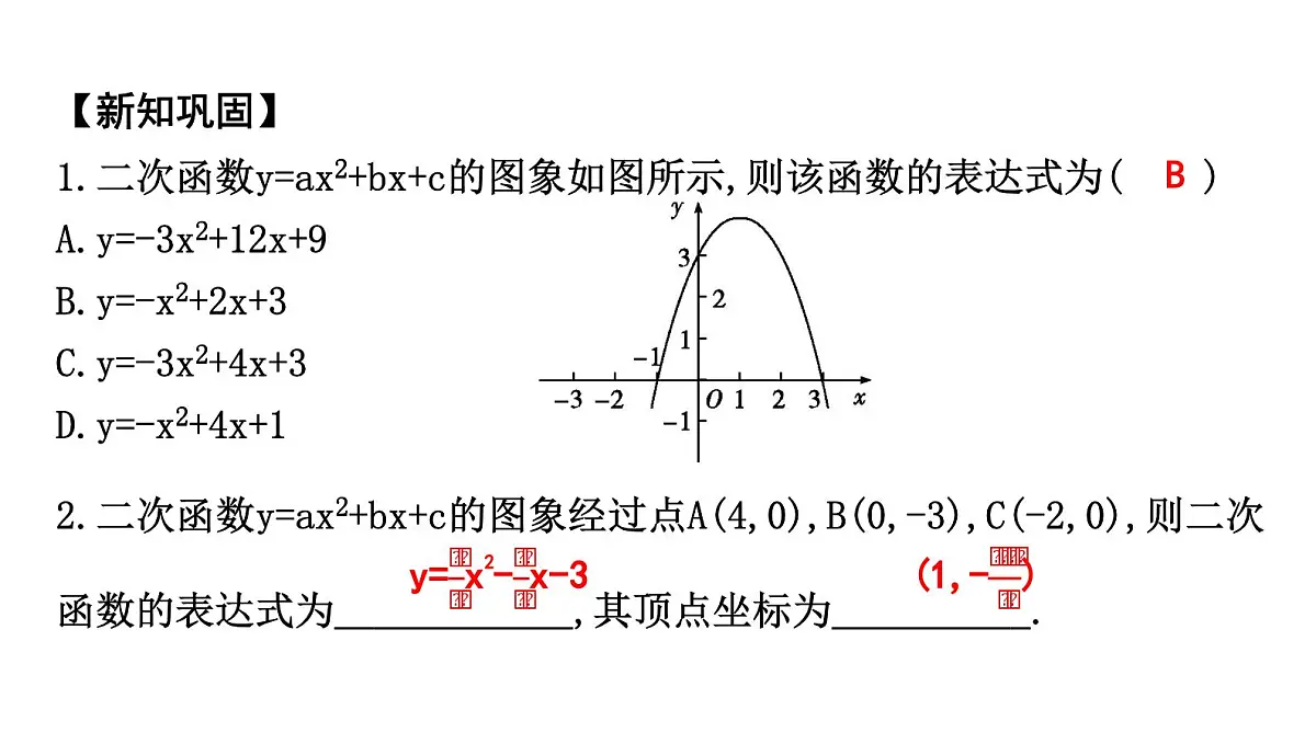 北师大版九下数学2.3.2 已知图象上三点求函数的表达式【课件】第5页