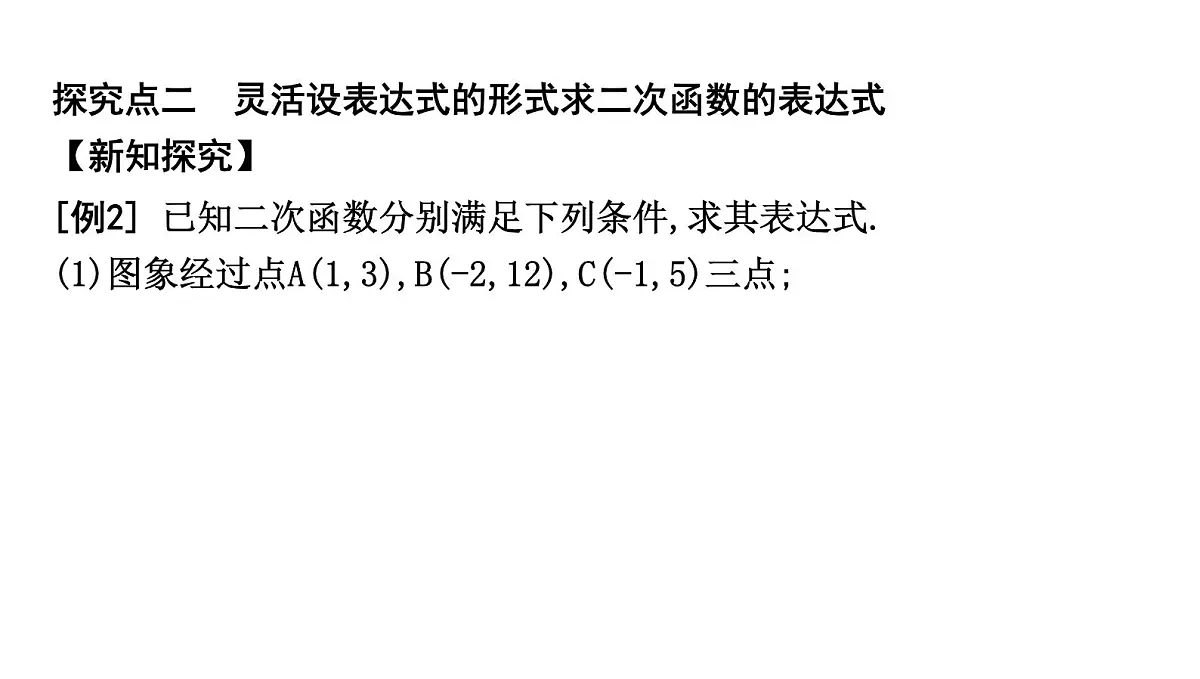 北师大版九下数学2.3.2 已知图象上三点求函数的表达式【课件】第7页