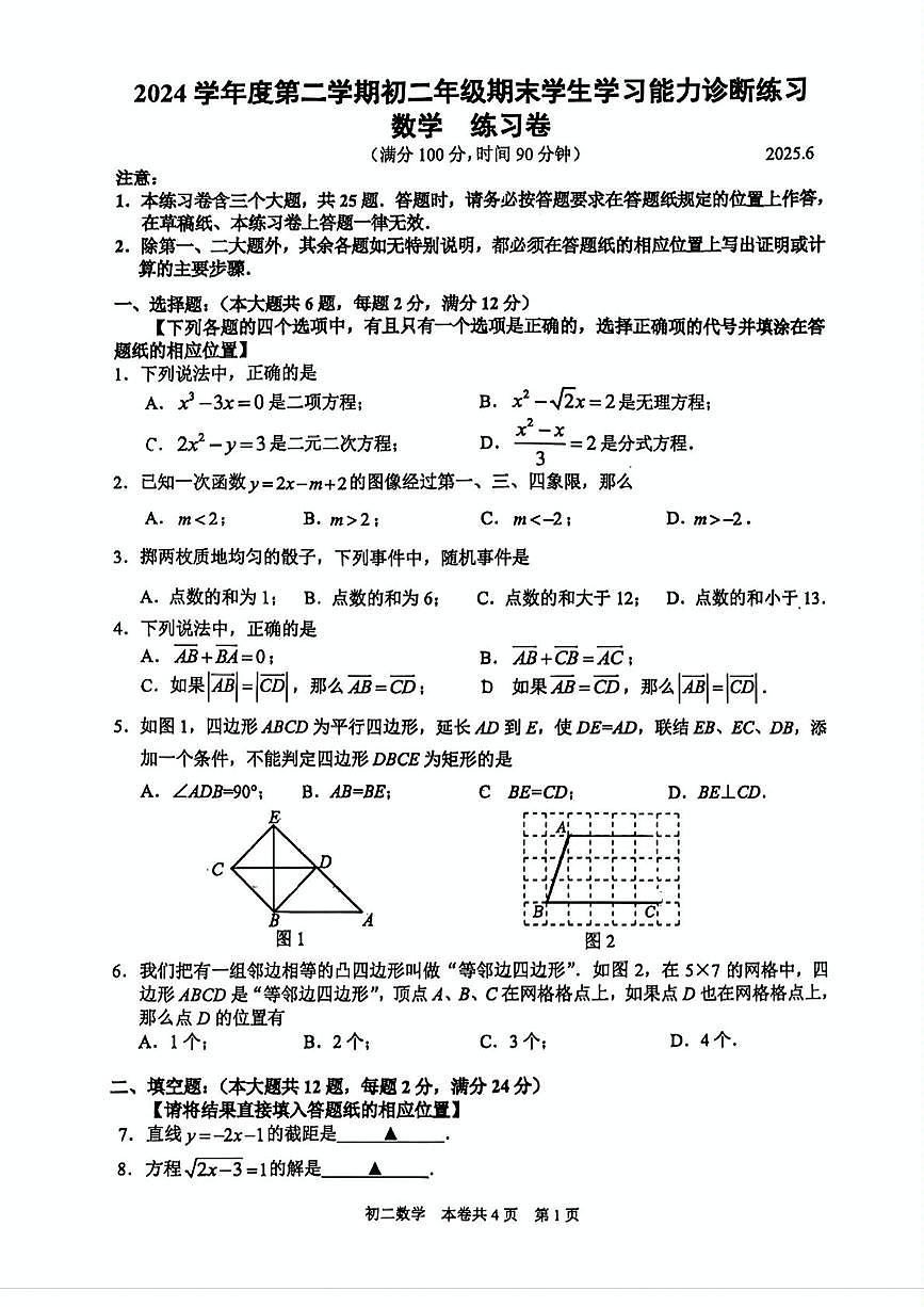 _上海虹口区2024—2025学年下学期八年级期末学生学习能力诊断练习 数学第1页