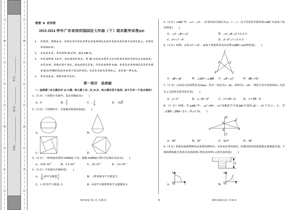 广东省深圳福田区2023-2024学年下学期七年级期末数学试卷第1页