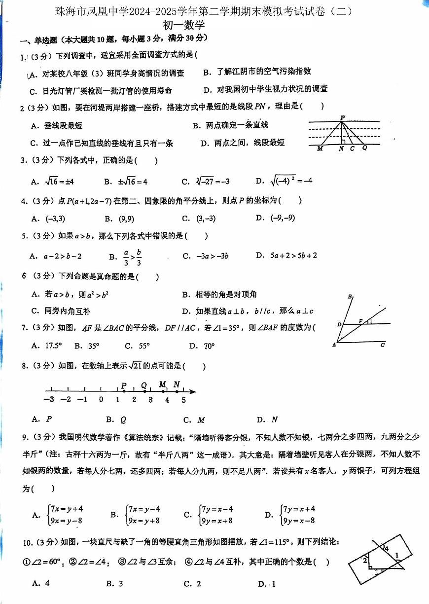 广东省珠海市凤凰中学2024-2025学年下学期七年级数学期末模拟考试试卷(二)第1页