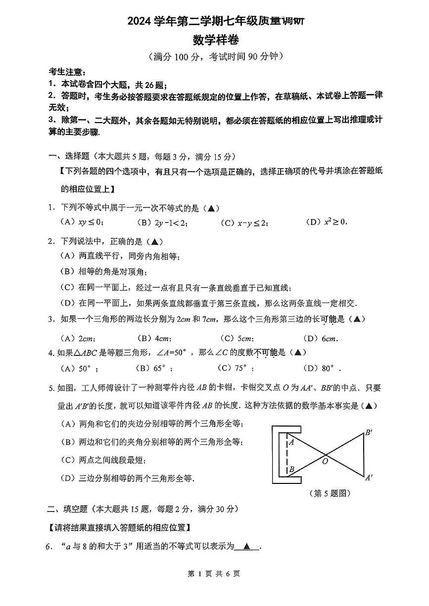 上海市嘉定区2024-2025学年七年级下学期期末考试数学试卷第1页