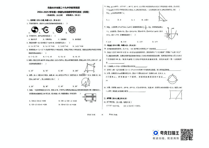 新疆乌鲁木齐市新市区第二十九中学2024-2025学年九年级上学期期末数学试题第1页