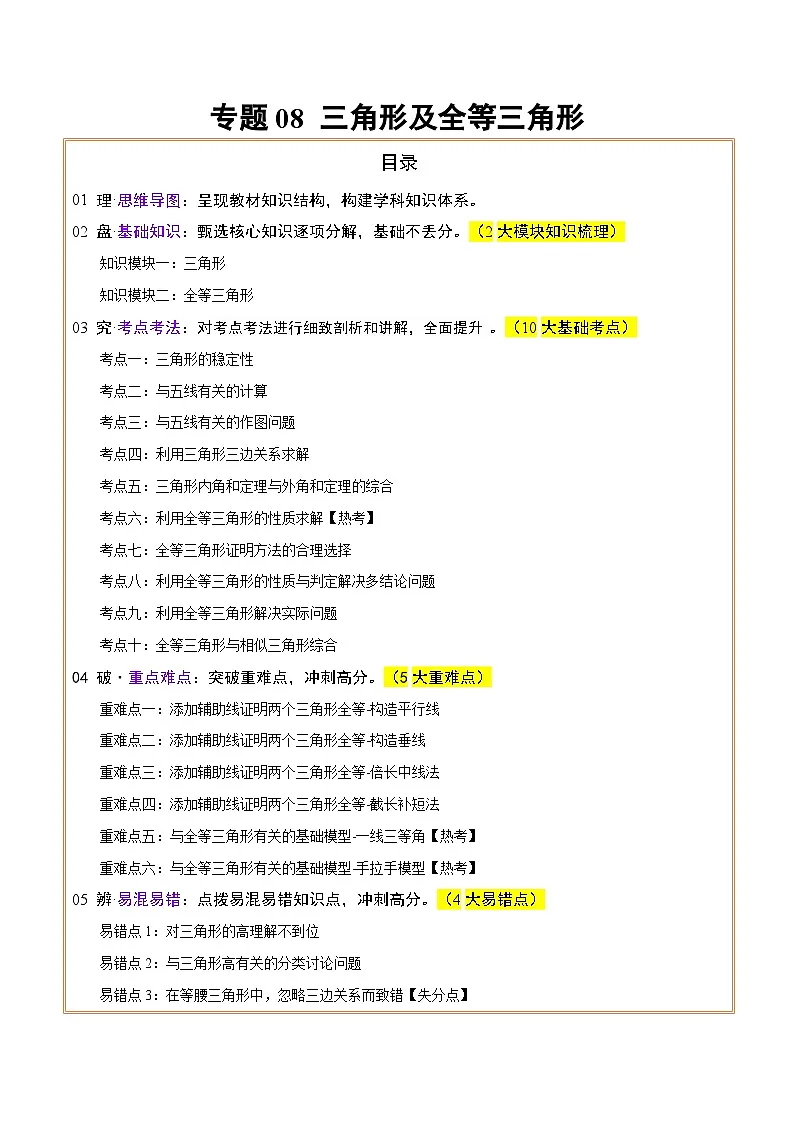专题08三角形及全等三角形 (2大模块知识梳理+10个基础考点+6个重难点+4个易错点)(解析版)第1页