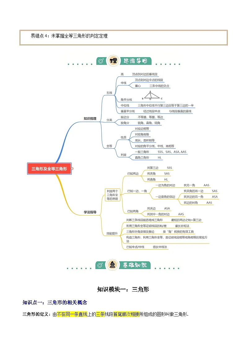 专题08三角形及全等三角形 (2大模块知识梳理+10个基础考点+6个重难点+4个易错点)(解析版)第2页