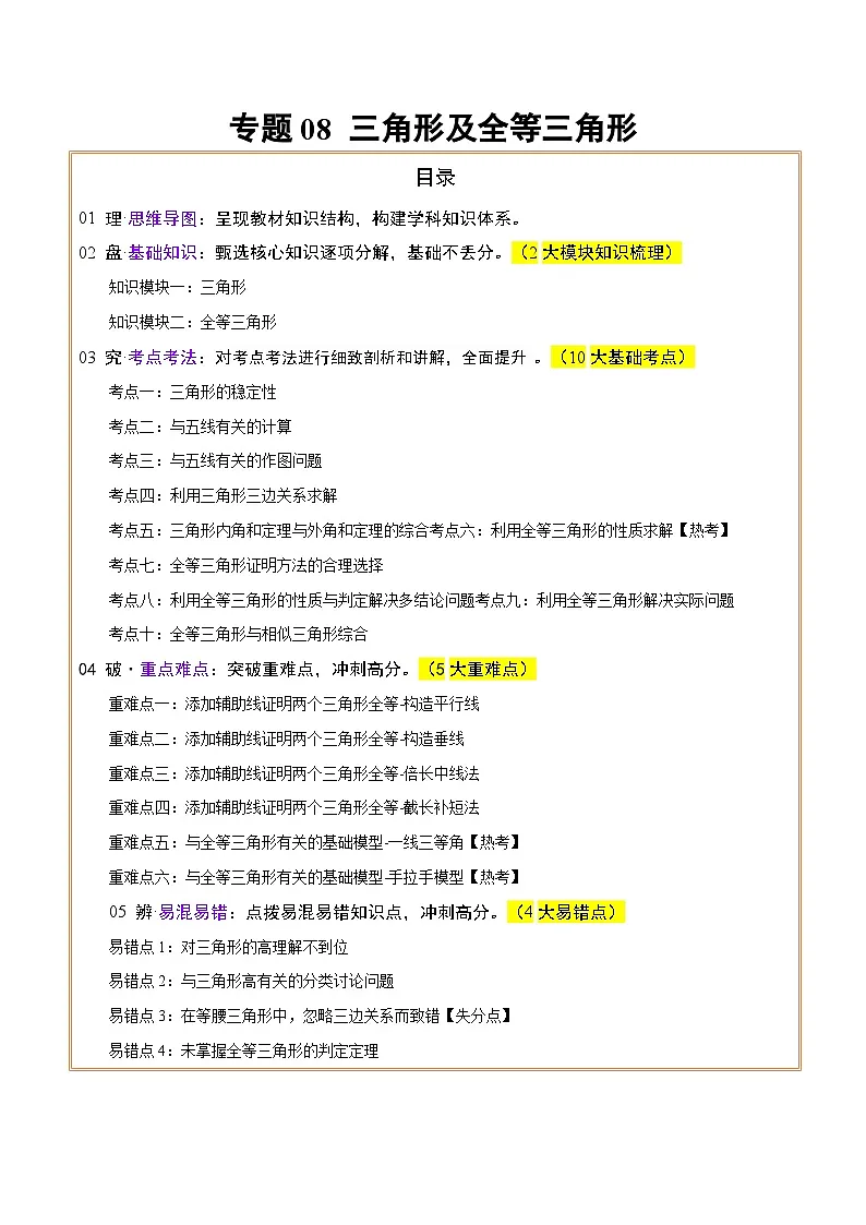 专题08三角形及全等三角形 (2大模块知识梳理+10个基础考点+6个重难点+4个易错点)(原卷版)第1页