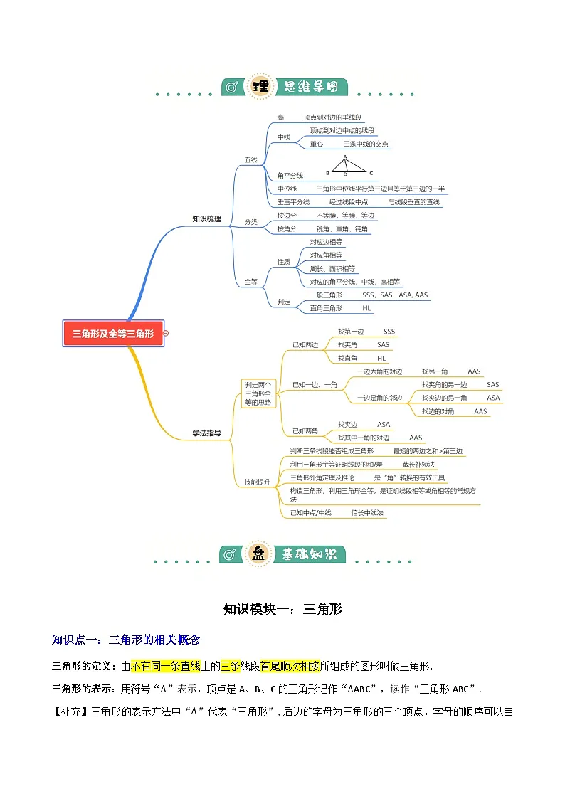 专题08三角形及全等三角形 (2大模块知识梳理+10个基础考点+6个重难点+4个易错点)(原卷版)第2页