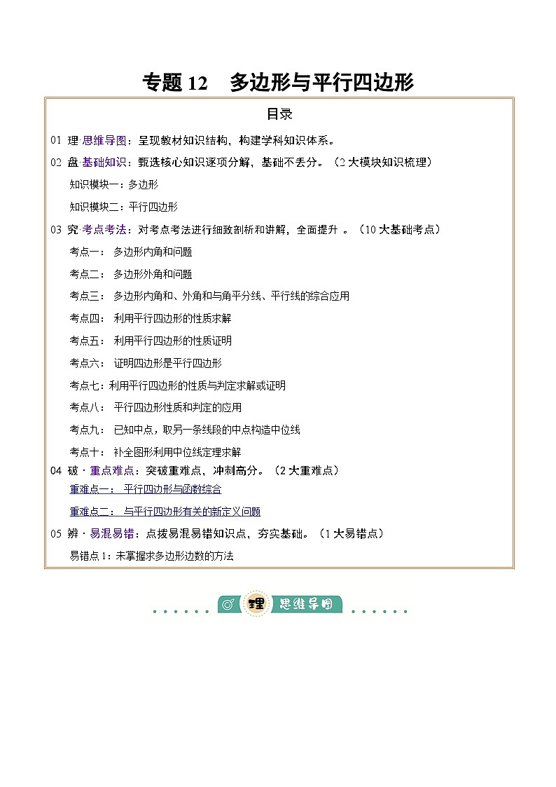 专题12 多边形与平行四边形(2大模块知识梳理+10个考点+2个重难点+1个易错点)(原卷版)第1页