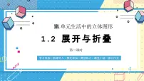 初中数学鲁教版(五四学制)(2024)六年级上册(2024)从立体图形到平面图形优秀ppt课件